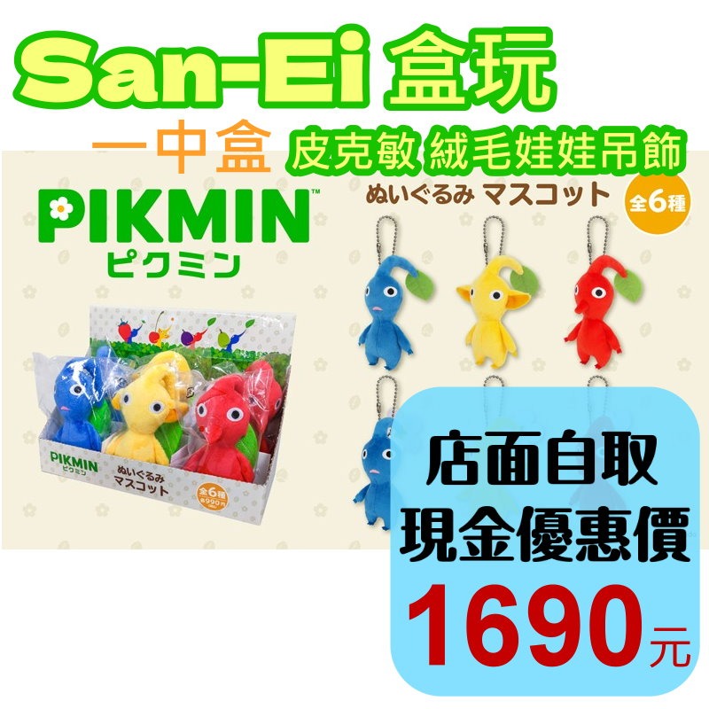 預購2026年8月上市【特典商品】☆San-ei 皮克敏 毛絨娃娃吊飾 一中盒 Pikmin Bloom☆【台中星光】-細節圖2