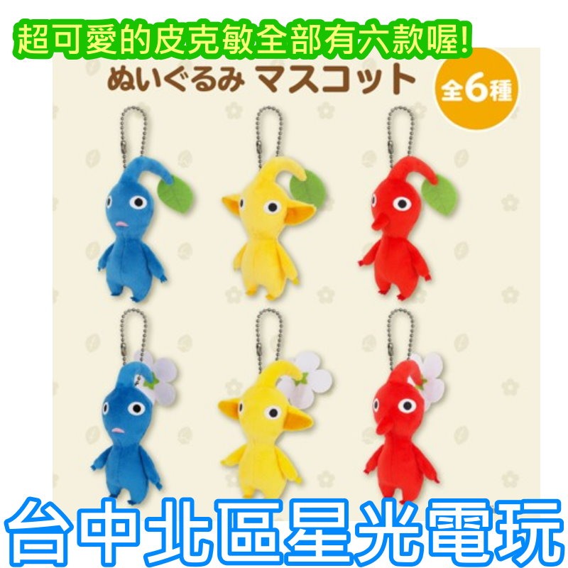 預購2026年8月上市【特典商品】☆San-ei 皮克敏 毛絨娃娃吊飾 一中盒 Pikmin Bloom☆【台中星光】-細節圖3