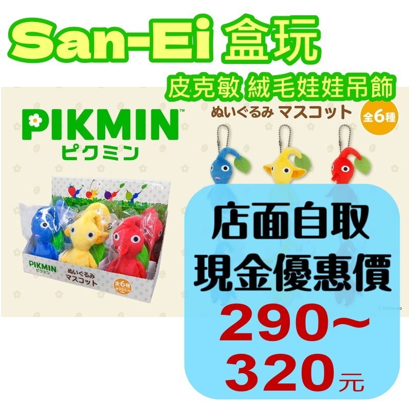 預購2026年8月上市【特典商品】☆San-ei  皮克敏 毛絨娃娃吊飾 Pikmin Bloom☆【台中星光電玩】-細節圖2
