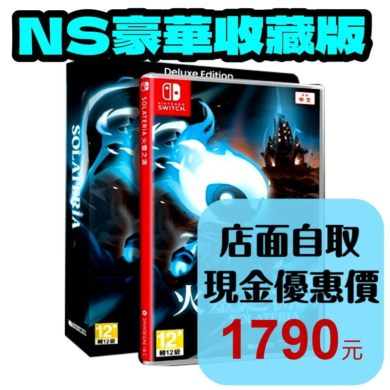 預購2026夏季 附特典【NS原版片】☆ Switch火靈之源 Solateria 豪華收藏版 ☆中文版全新品【星光】-細節圖2