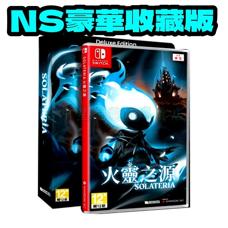 預購2026夏季 附特典【NS原版片】☆ Switch火靈之源 Solateria 豪華收藏版 ☆中文版全新品【星光】-細節圖3