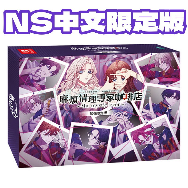 含預購特典 預購2026夏季【NS原版片】☆ Switch麻煩清理專家咖啡店 限定版 收藏 ☆中文全新品【星光電玩】-細節圖3