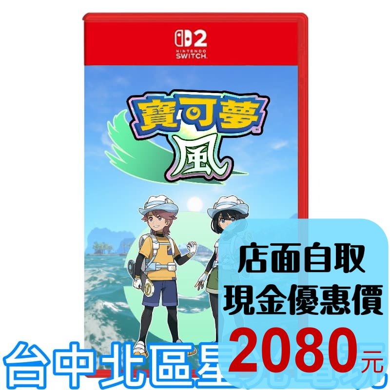 預購2027年【NS2原版片】☆ Switch2 寶可夢 風 Pokemon Winds☆中文版全新品【台中星光電玩】-細節圖2
