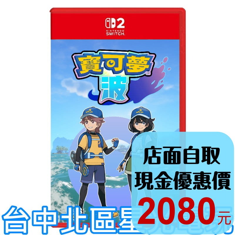預購2027年【NS2原版片】☆ Switch2 寶可夢 波 Pokemon Waves☆中文版全新品【台中星光電玩】-細節圖2