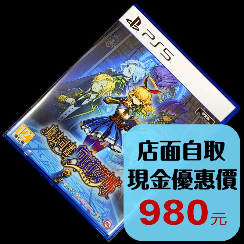 【PS5原版片】☆ 魔法司書阿莉艾娜 七英傑之書 ☆ 【中文版 中古二手商品】台中星光電玩-細節圖2