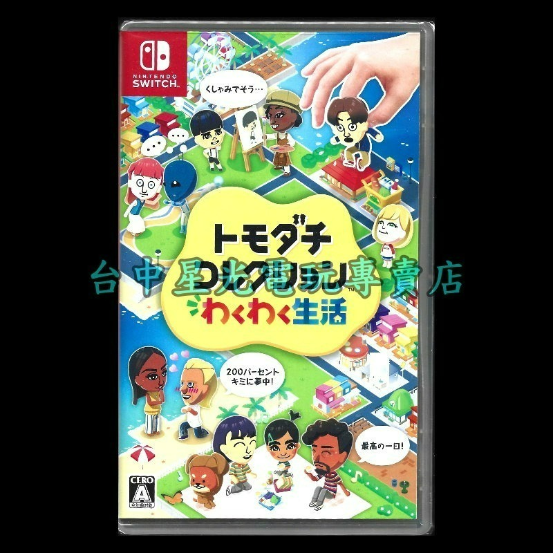 現貨 【NS原版片】☆Switch Tomodachi Life 朋友收集 夢想生活☆中文版全新品【台中星光】-細節圖2