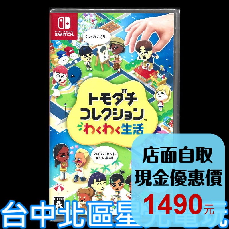現貨 【NS原版片】☆Switch Tomodachi Life 朋友收集 夢想生活☆中文版全新品【台中星光】-細節圖2
