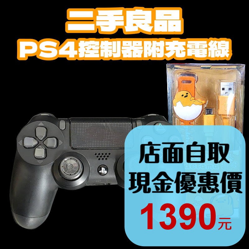 現貨【PS4週邊】 送蛋黃哥充電傳輸線 無線控制器 黑色手把 CUH-ZCT1T 【中古二手商品】台中星光-細節圖2