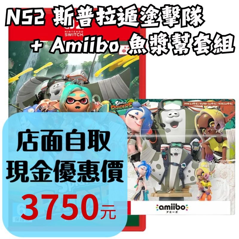 預購7/23【NS2原版片】☆ Switch2 斯普拉遁 塗擊隊+Amiibo 魚漿幫套組☆中文版全新品【台中星光電玩】-細節圖2