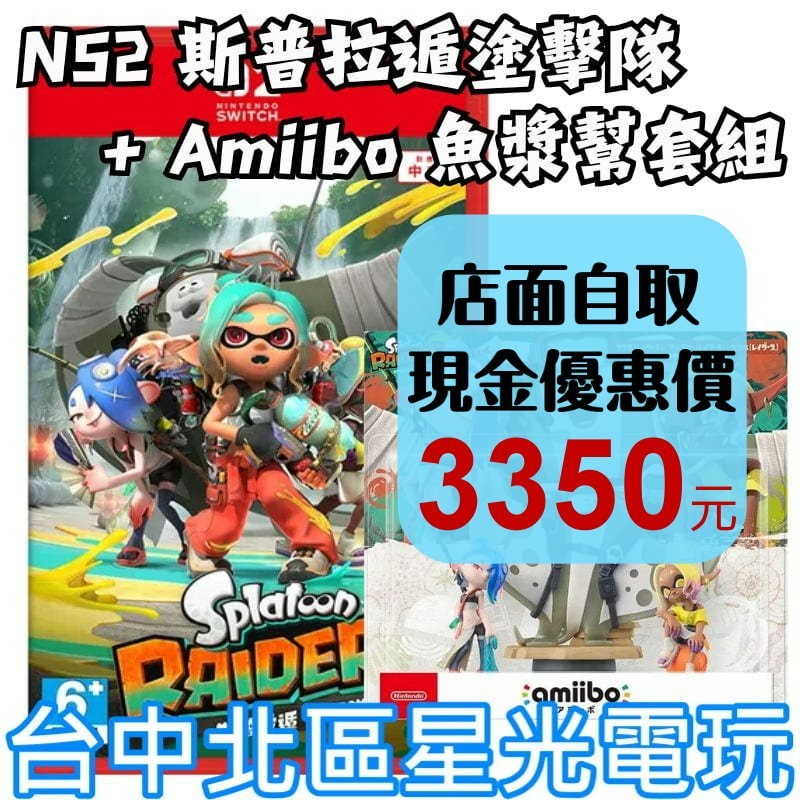 【NS2原版片】☆ Switch2 斯普拉遁 塗擊隊+Amiibo 魚漿幫套組☆中文版全新品【台中星光電玩】-細節圖2