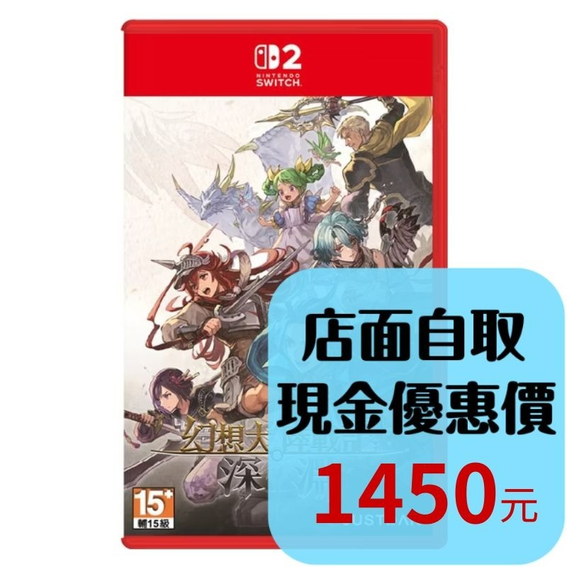 含特典預購8/27上市【NS2原版片】☆ Switch2 幻想大陸戰記 深淵 ☆中文版全新品【台中星光電玩】-細節圖2