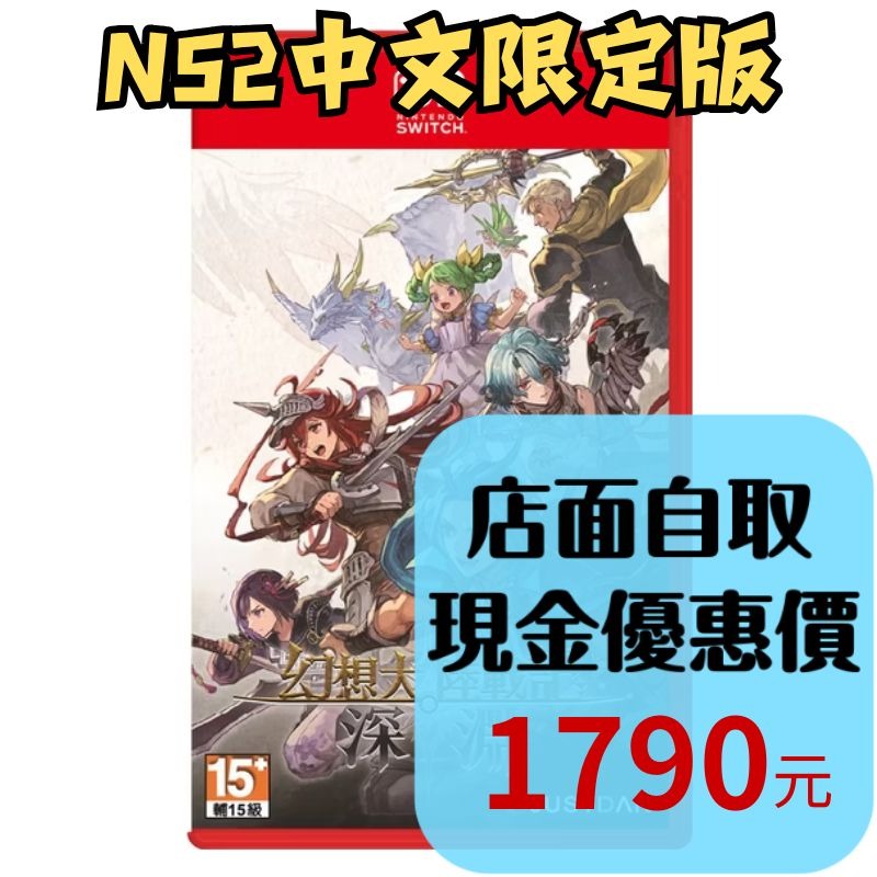 限定版含特典預購8/27上市【NS2原版片】☆ Switch2 幻想大陸戰記 深淵 ☆中文版全新品【台中星光電玩】-細節圖2