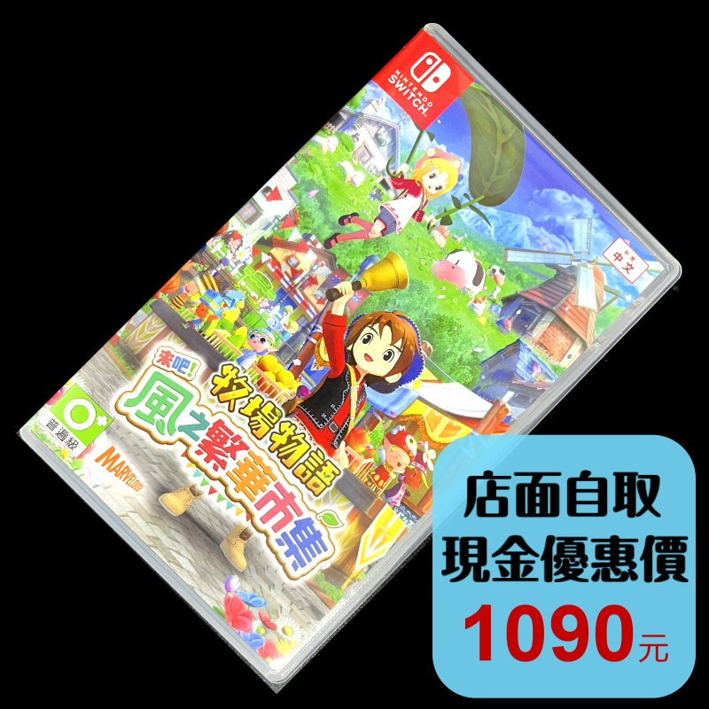 【NS原版片】Switch 牧場物語 歡迎來到風之市集 風之繁華市集【中文版 中古二手商品】-細節圖2
