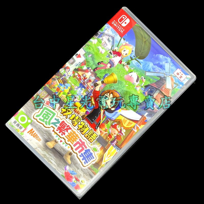【NS原版片】Switch 牧場物語 歡迎來到風之市集 風之繁華市集【中文版 中古二手商品】-細節圖3
