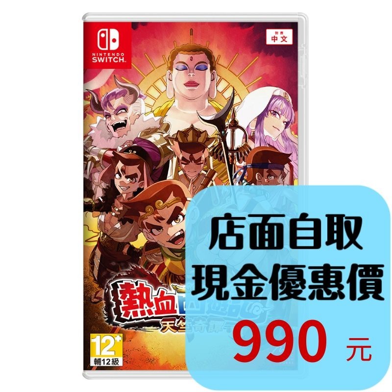 含特典預購6/4上市【NS原版片】☆ Switch 熱血西遊記 天竺奇譚 ☆中文版全新品【台中星光電玩】-細節圖2