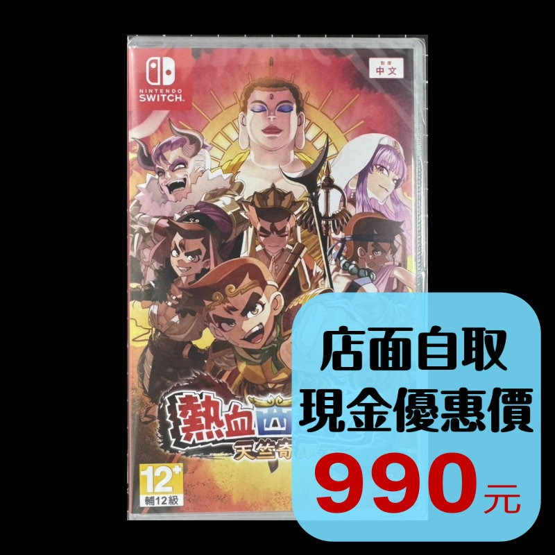 【NS原版片】☆ Switch 熱血西遊記 天竺奇譚 ☆中文版全新品【台中星光電玩】-細節圖2