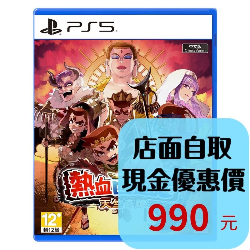 含特典預購6/4上市【PS5原版片】☆ 熱血西遊記 天竺奇譚 ☆中文版全新品【台中星光電玩】-細節圖2