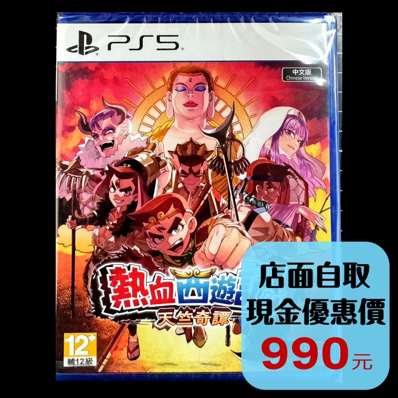 含特典預購6/4上市【PS5原版片】☆ 熱血西遊記 天竺奇譚 ☆中文版全新品【台中星光電玩】-細節圖2