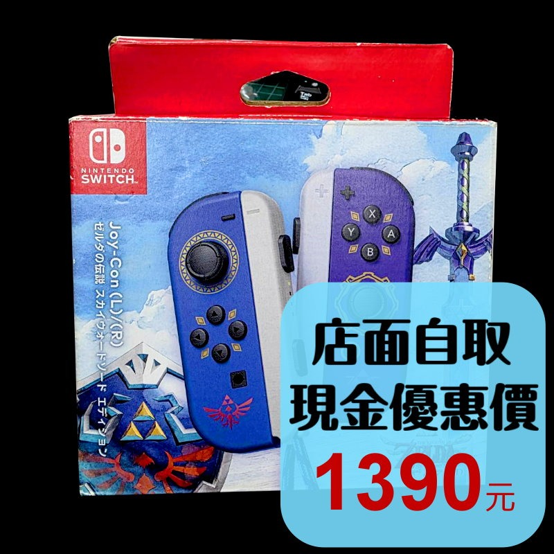 現貨【NS週邊】 Switch Joy-Con 左右手控制器 雙手把 禦天之劍 主題【中古二手商品】台中星光電玩-細節圖2