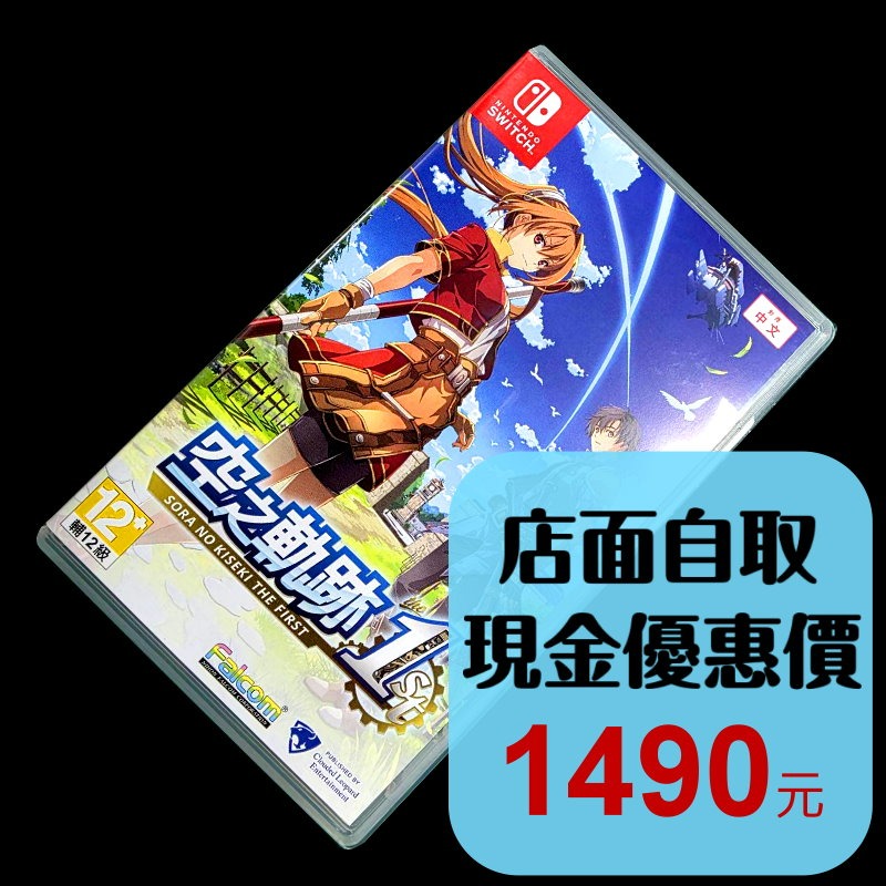 現貨【NS原版片】☆ Switch 英雄傳說 空之軌跡 the 1st ☆中文版中古品【台中星光電玩】-細節圖2