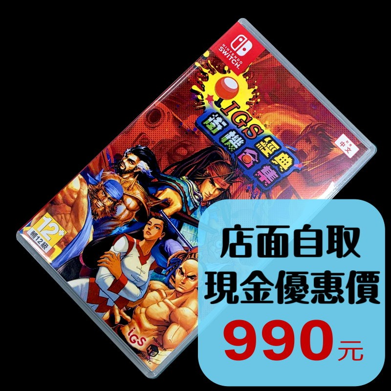 現貨【NS原版片】☆ Switch IGS經典街機合集 ☆【中文版 中古二手商品】台中星光電玩-細節圖2