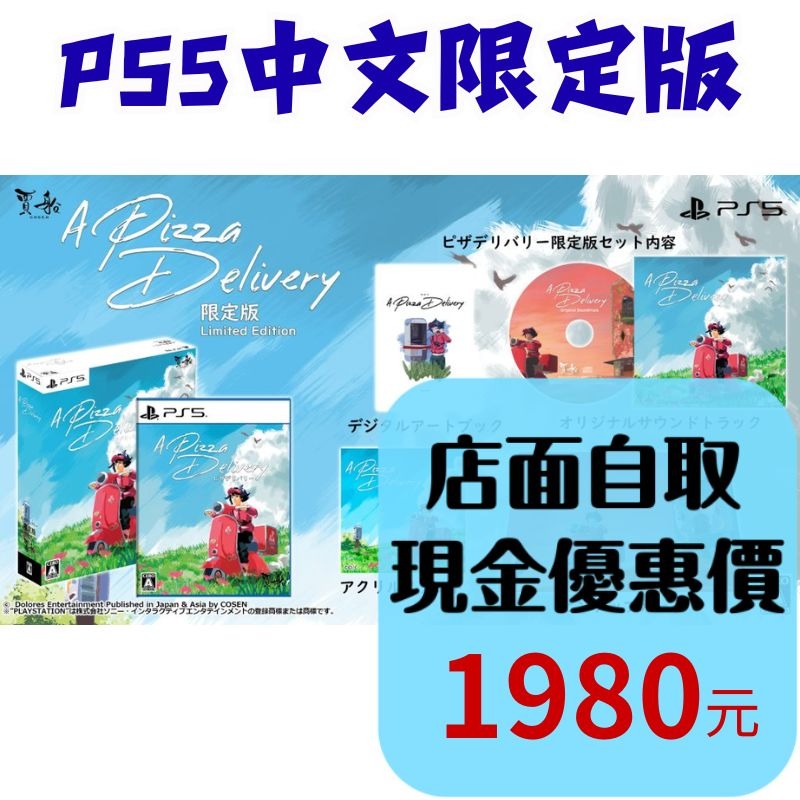 限定版預購8/27【PS5原版片】☆ 披薩外送員 A Pizza Delivery ☆中文版全新品【台中星光電玩】-細節圖2