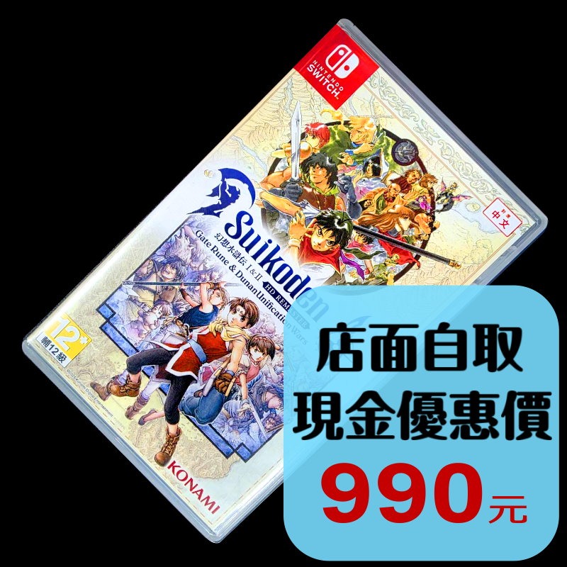 現貨【NS原版片】☆ Switch 幻想水滸傳 I＆II HD Remaster ☆中文版中古品 【台中星光電玩】-細節圖2