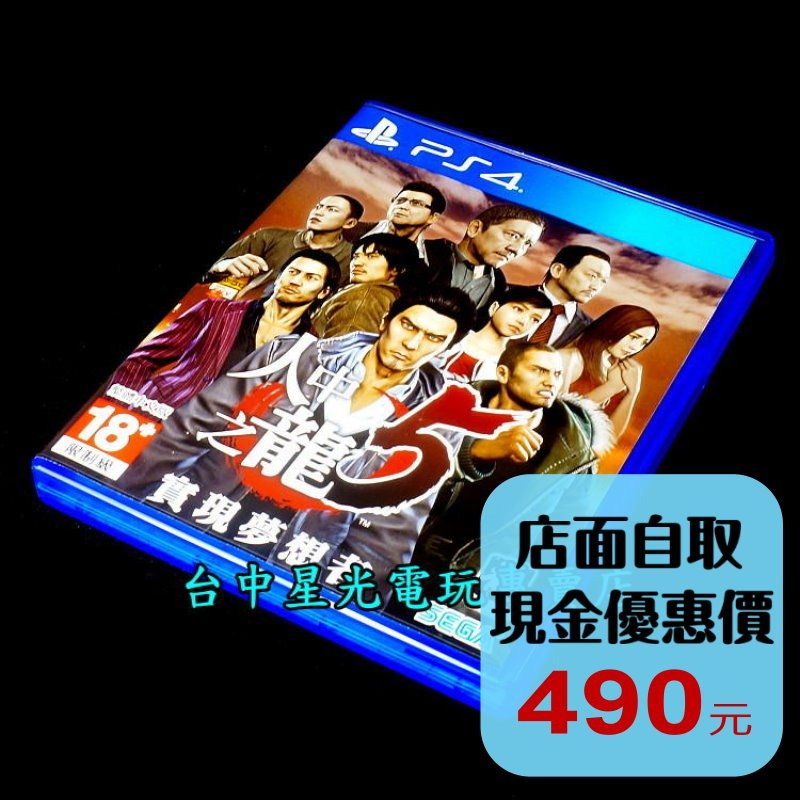 【PS4原版片】☆ 人中之龍5 實現夢想者 ☆【中文版 中古二手商品】台中星光電玩-細節圖2
