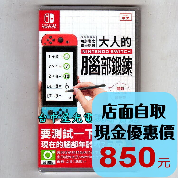 含特典觸控筆【NS原版片】 Switch 大人的腦部鍛鍊 腦科學專家 川島隆太博士監修 中文版全新品【台中星光】-細節圖2