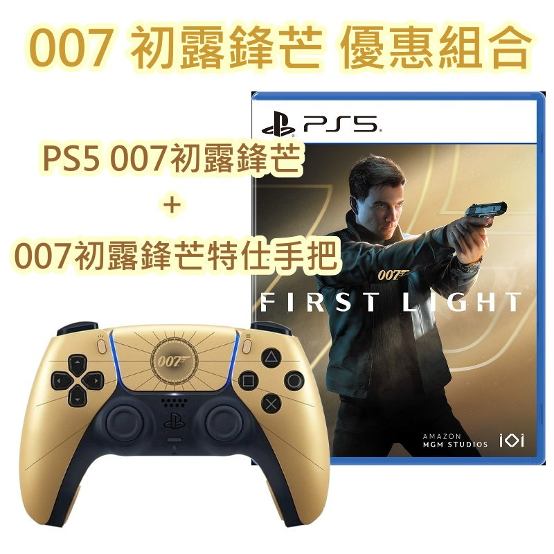 【PS5原版片】☆ 007 初露鋒芒 優惠組合 007初露鋒芒遊戲+007初露鋒芒特仕手把 ☆【台中星光電玩】-細節圖3