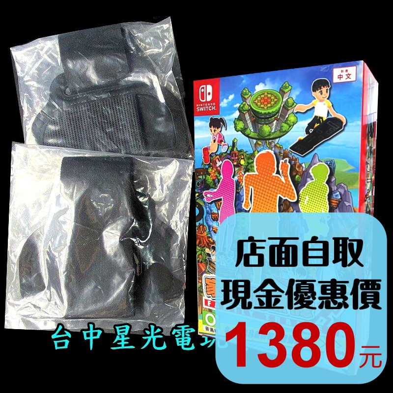 現貨【NS原版片】☆ Switch 家庭訓練機 【含2個全新腿部固定帶】☆台中星光電玩-細節圖2