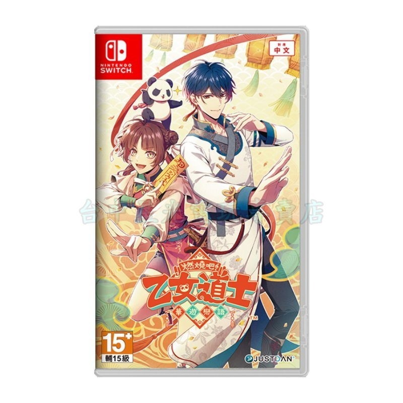 含特典 預購2026上市【NS原版片】☆ Switch 燃燒吧！乙女道士 ~華遊戀語~ ☆ 中文版全新品【台中星光電玩】-細節圖3