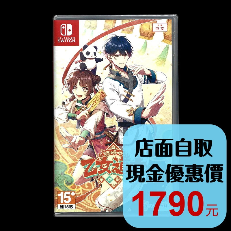 含特典 【NS原版片】☆ Switch 燃燒吧！乙女道士 ~華遊戀語~ ☆ 中文版全新品【台中星光】-細節圖2