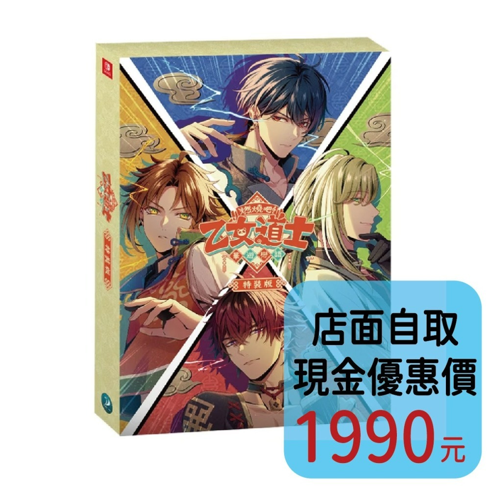 含特典 預購8/27上市【NS原版片】☆ Switch 燃燒吧！乙女道士 ~華遊戀語~ 特裝版 ☆ 中文全新品【星光】-細節圖2