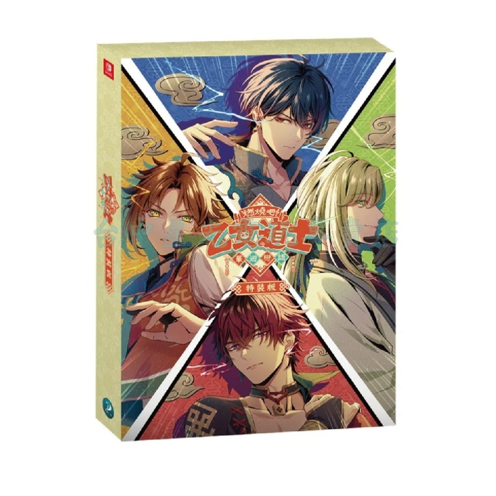 含特典 預購8/27上市【NS原版片】☆ Switch 燃燒吧！乙女道士 ~華遊戀語~ 特裝版 ☆ 中文全新品【星光】-細節圖3