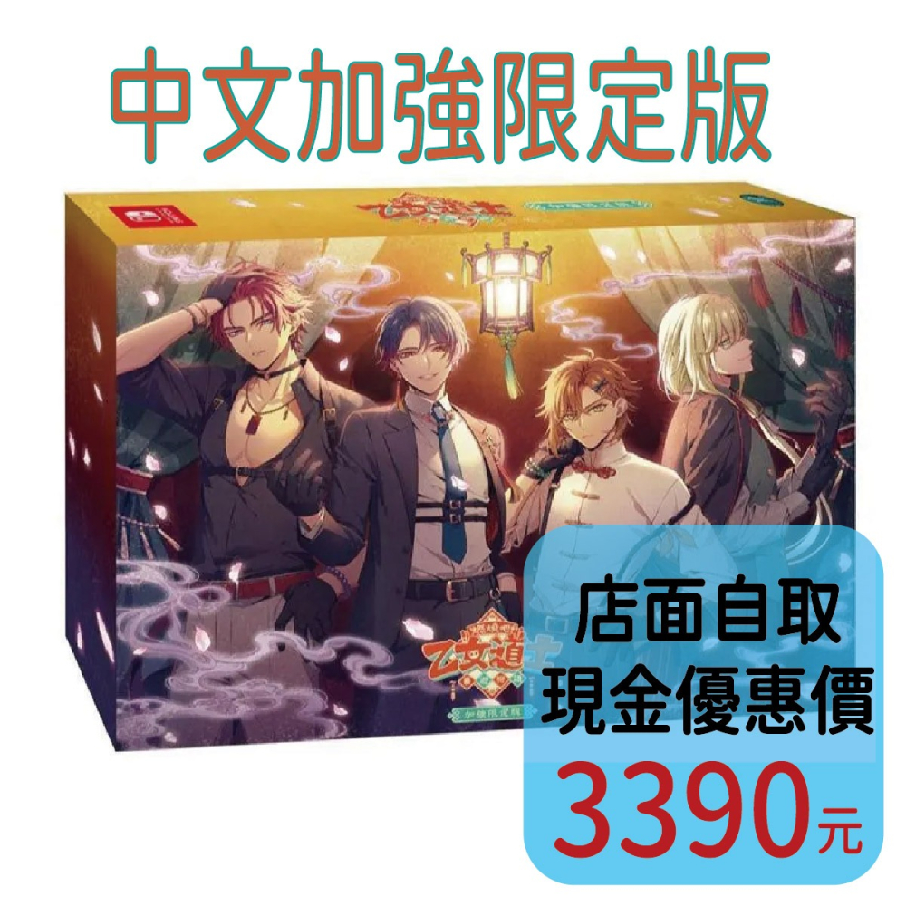 含特典 預購2026上市【NS原版片】☆ Switch 燃燒吧！乙女道士 ~華遊戀語~ 加強版☆ 中文全新【台中星光】-細節圖2