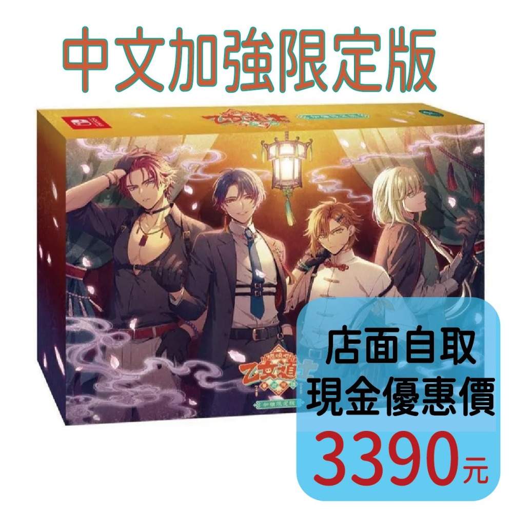 含特典 預購8/27上市【NS原版片】☆ Switch 燃燒吧！乙女道士 ~華遊戀語~ 加強版☆ 中文全新【台中星光】-細節圖2