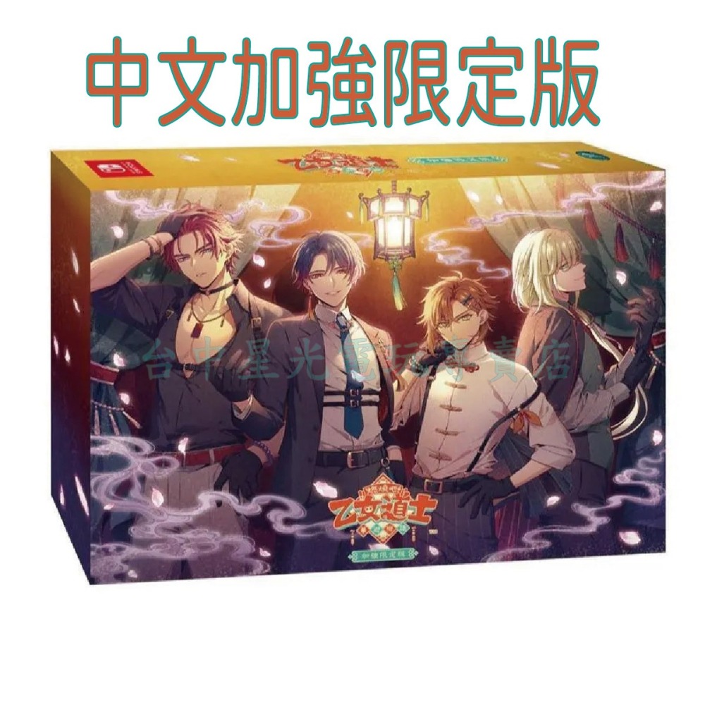 含特典 預購8/27上市【NS原版片】☆ Switch 燃燒吧！乙女道士 ~華遊戀語~ 加強版☆ 中文全新【台中星光】-細節圖3