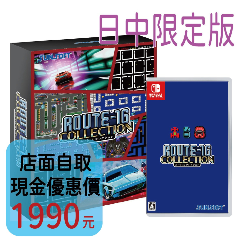 預購8/6上市【NS原版片】☆ Switch 16號公路R收藏輯 限定版 ☆ 日中版全新品【台中星光電玩】-細節圖2