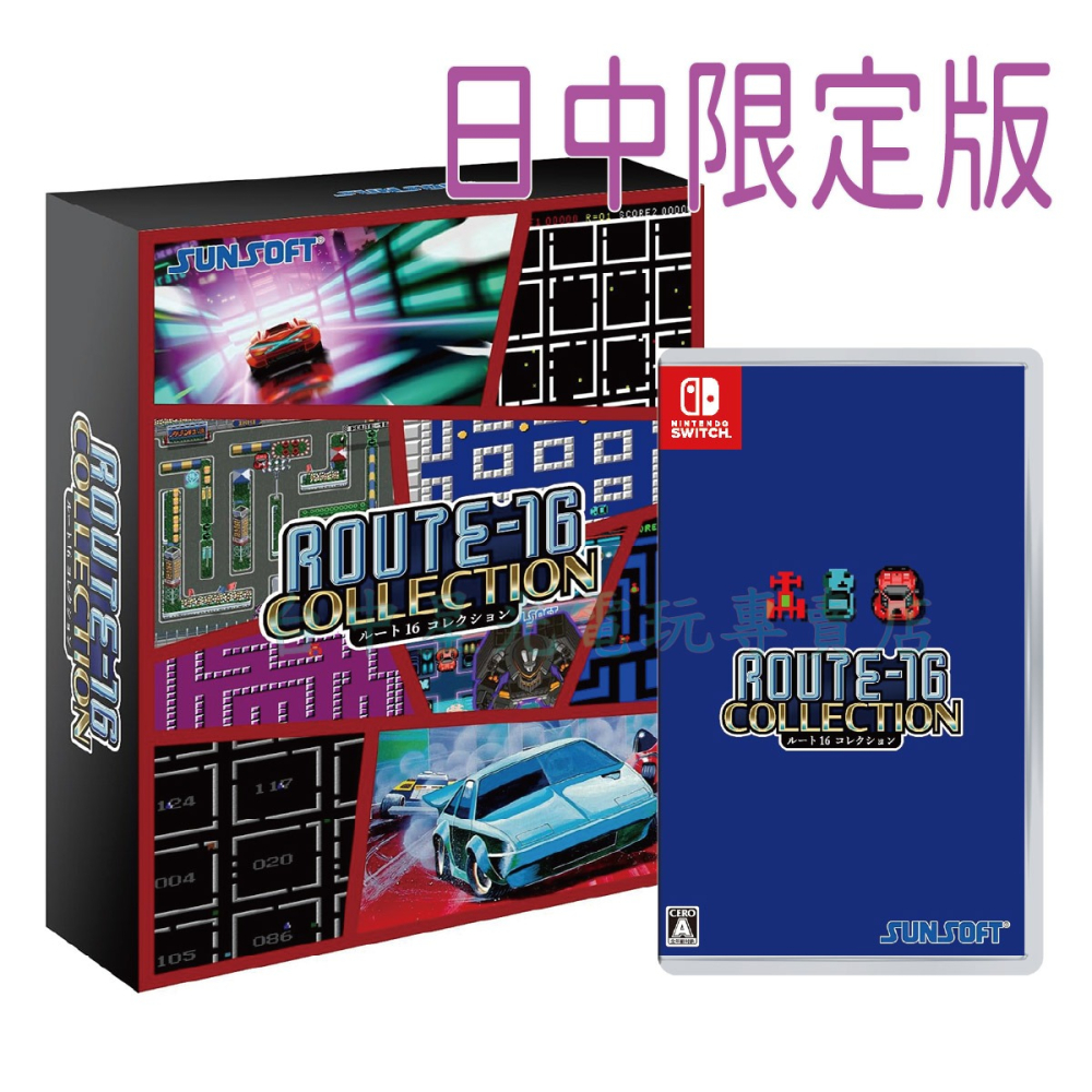 預購8/6上市【NS原版片】☆ Switch 16號公路R收藏輯 限定版 ☆ 日中版全新品【台中星光電玩】-細節圖3