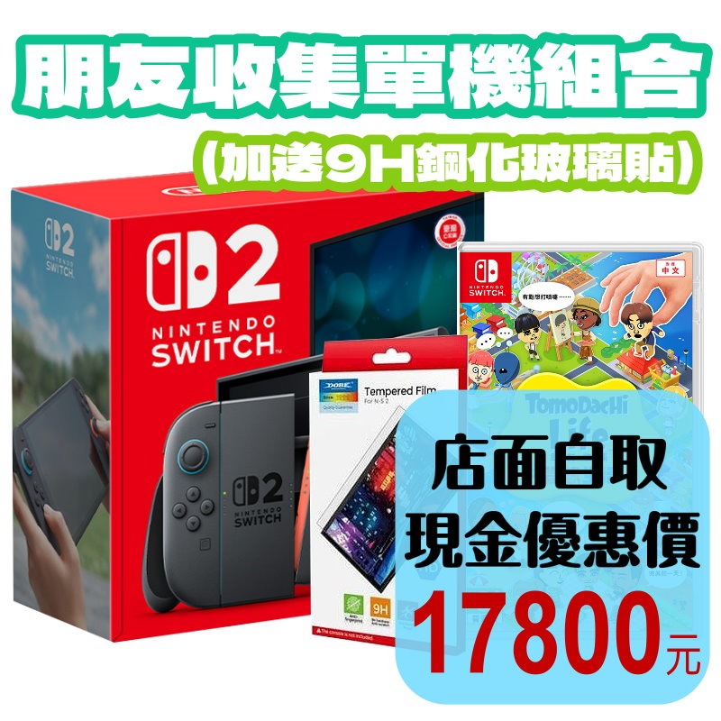 朋友收集單機組合【NS2主機】☆Switch2主機+NS 朋友收集 夢想生活 再送9H保護貼☆ 台灣公司貨【星光】-細節圖2