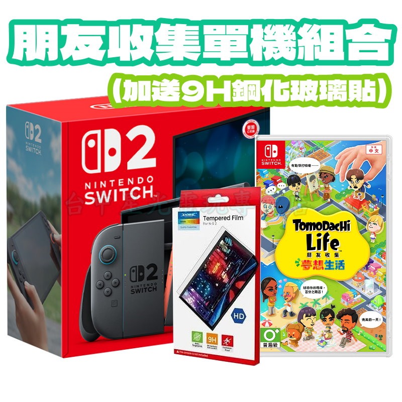 朋友收集單機組合【NS2主機】☆Switch2主機+NS 朋友收集 夢想生活 再送9H保護貼☆ 台灣公司貨【星光】-細節圖3