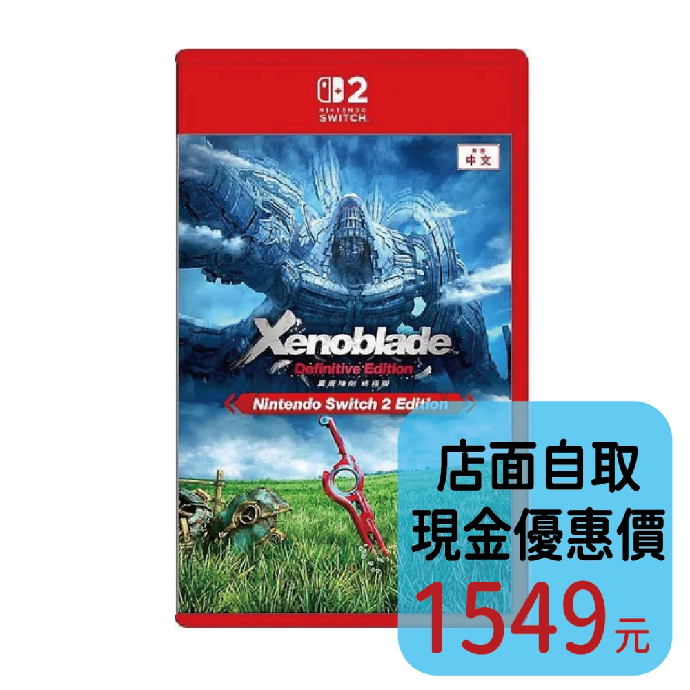 預購7/30上市【NS2原版片】☆ Switch2 異度神劍 終極版 ☆中文版全新品【台中星光電玩】-細節圖2