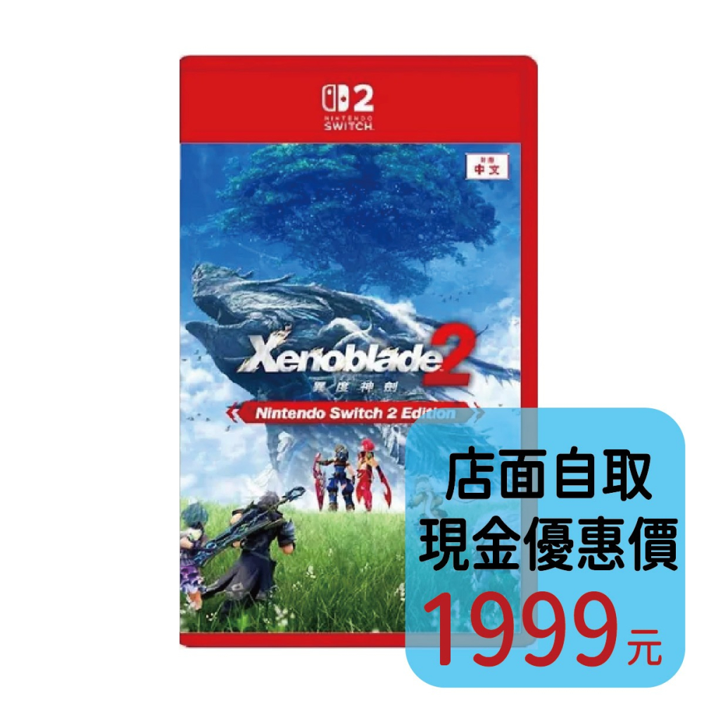 預購10/1上市【NS2原版片】☆ Switch2 異度神劍 2 ☆中文版全新品【台中星光電玩】-細節圖2