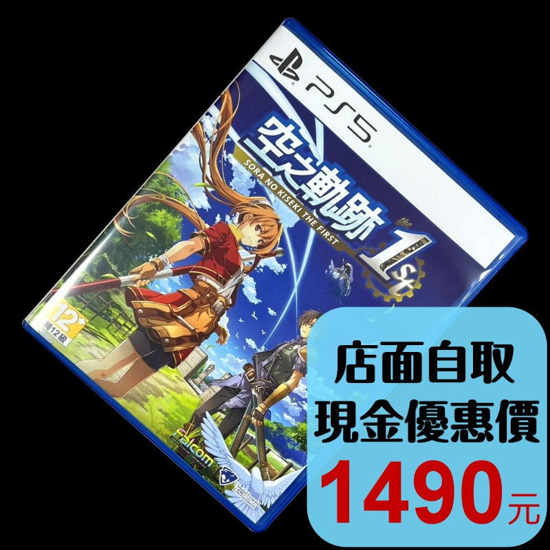 【PS5原版片】☆ 英雄傳說 空之軌跡 the 1st ☆【中文版 中古二手商品】台中星光電玩-細節圖2