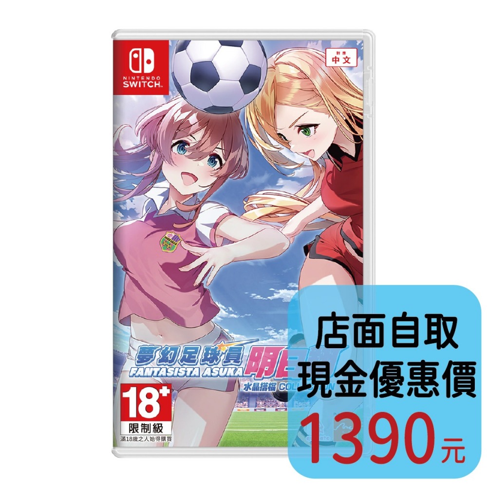 預購8/6上市【NS原版片】☆ Switch 夢幻足球員明日翔 水晶搭檔 Collection ☆中文全新【星光】-細節圖2