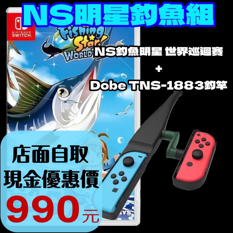 明星釣魚組【NS原版片】☆ Switch 釣魚明星 世界巡迴賽 + Dobe 體感釣竿 ☆中文版全新品【台中星光電玩】-細節圖2