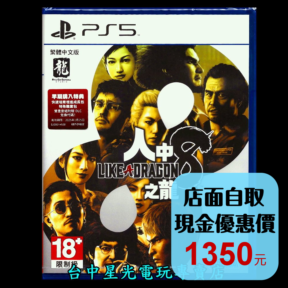 現貨 附初回特典DLC【PS5原版片】☆ 人中之龍 8 人龍8 ☆中文版全新品【台中星光電玩】-細節圖2