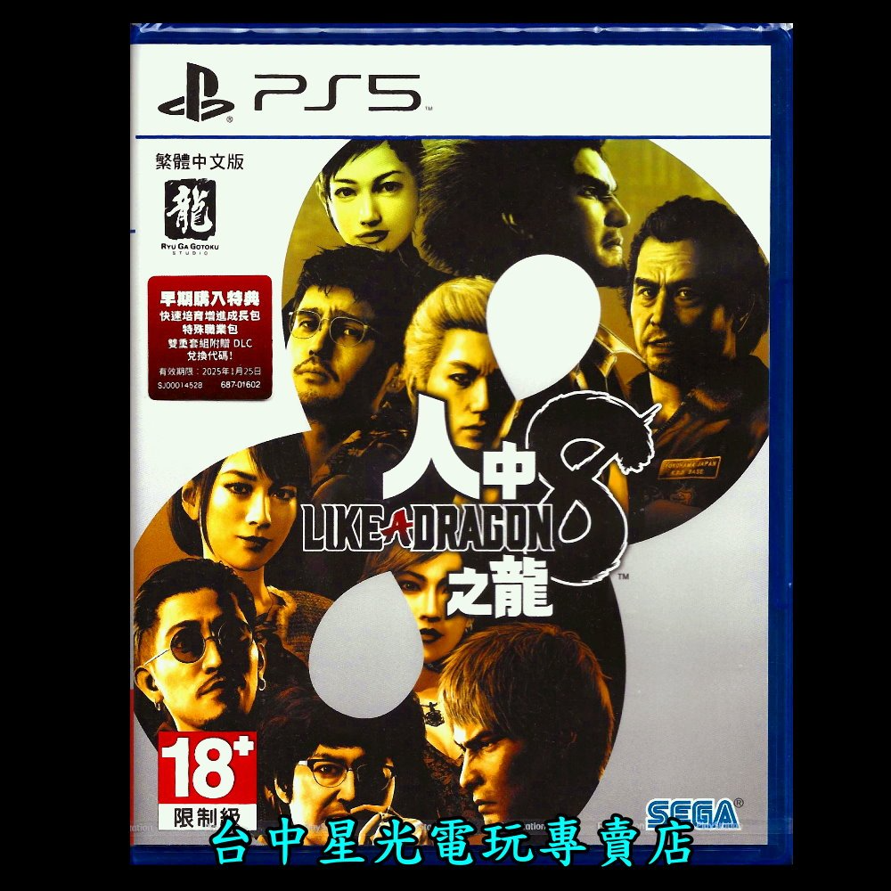 現貨 附初回特典DLC【PS5原版片】☆ 人中之龍 8 人龍8 ☆中文版全新品【台中星光電玩】-細節圖3