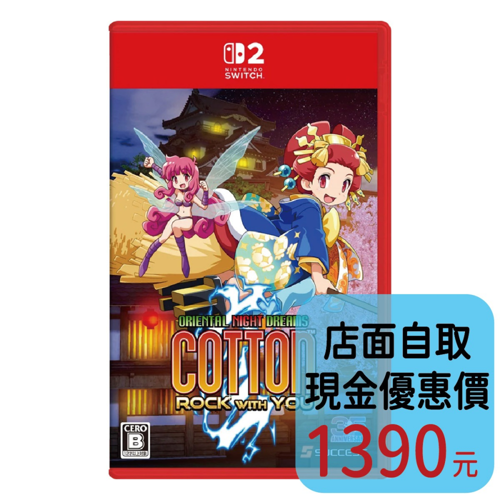 預購8/6上市【NS2原版片】☆ Switch2 小魔女 Cotton 與你一起搖滾 ☆中文版全新品【台中星光電玩】-細節圖2